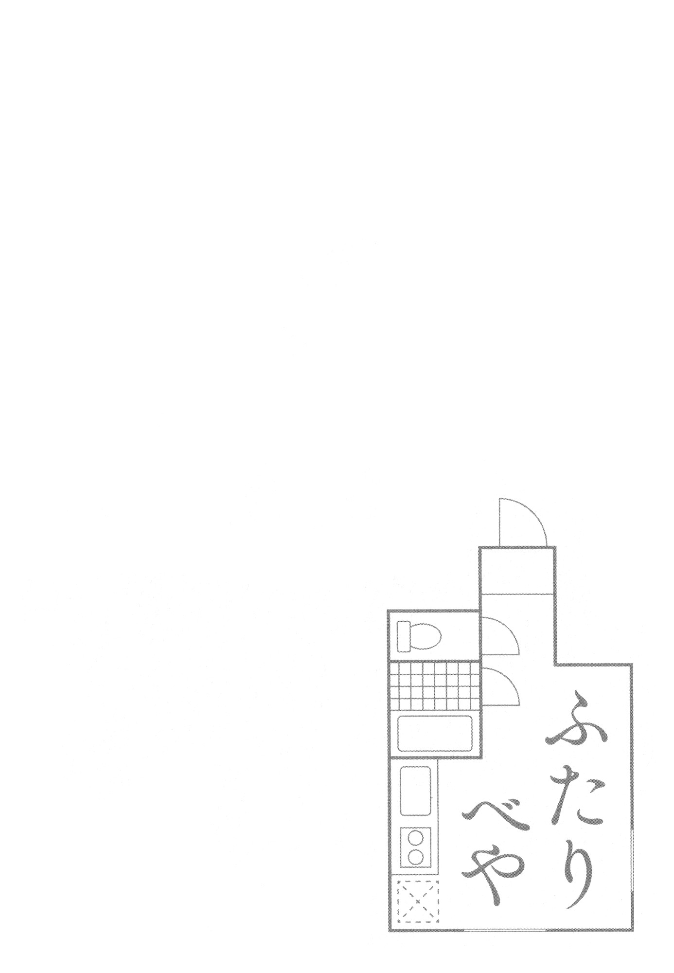 Futaribeya: A Room for Two Vol. 1 Ch. 1 第18页