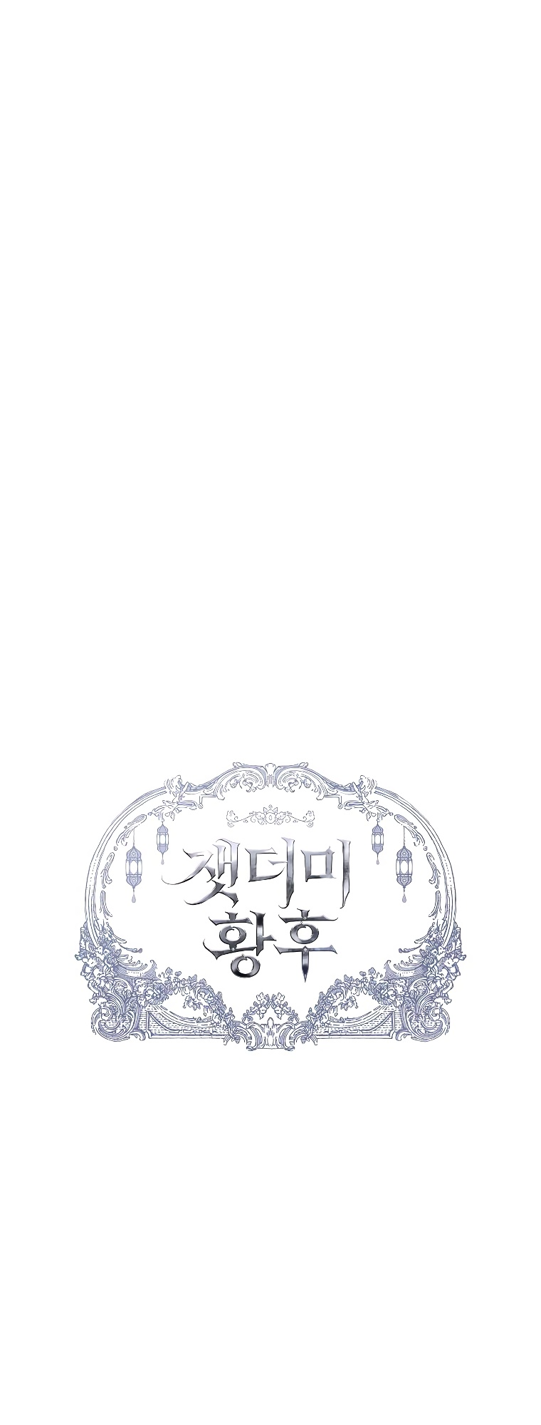 Empress of the Ashes Ch. 3 第12页