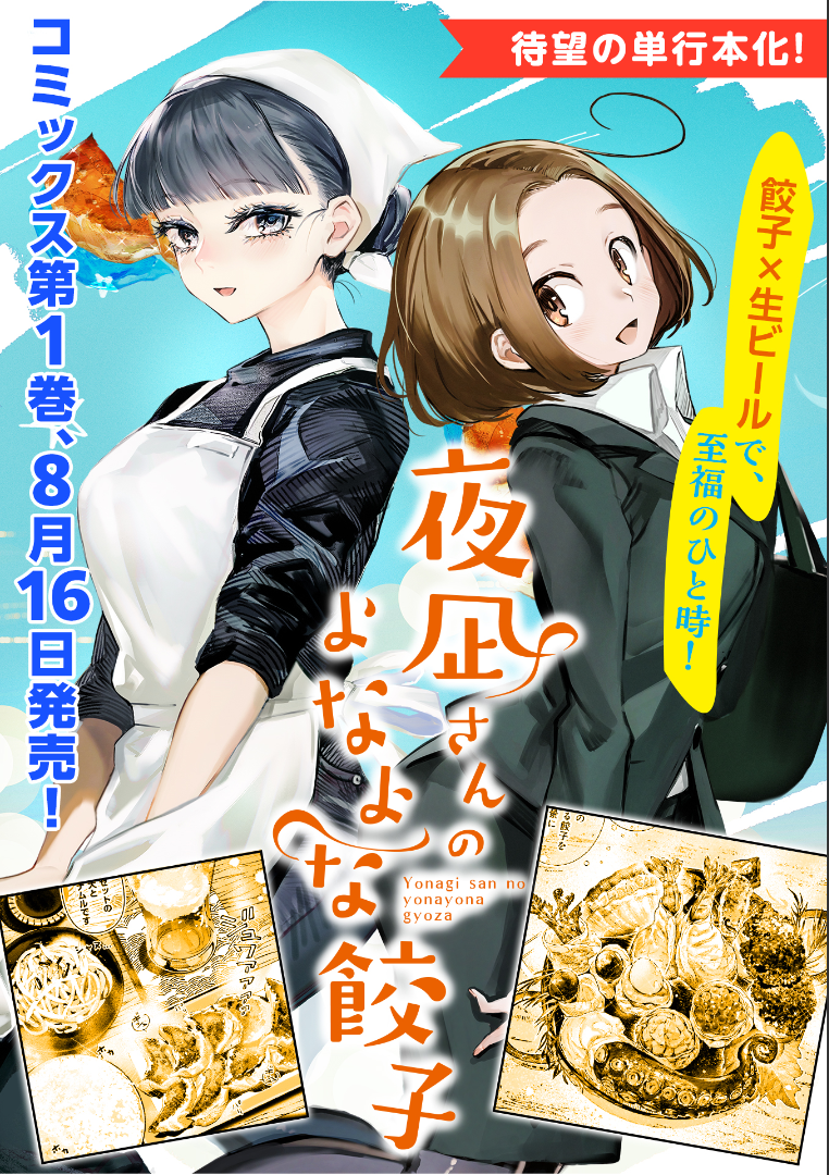 Yonagi-san no Yonayona Gyoza Vol. 1 Ch. 6 第1页