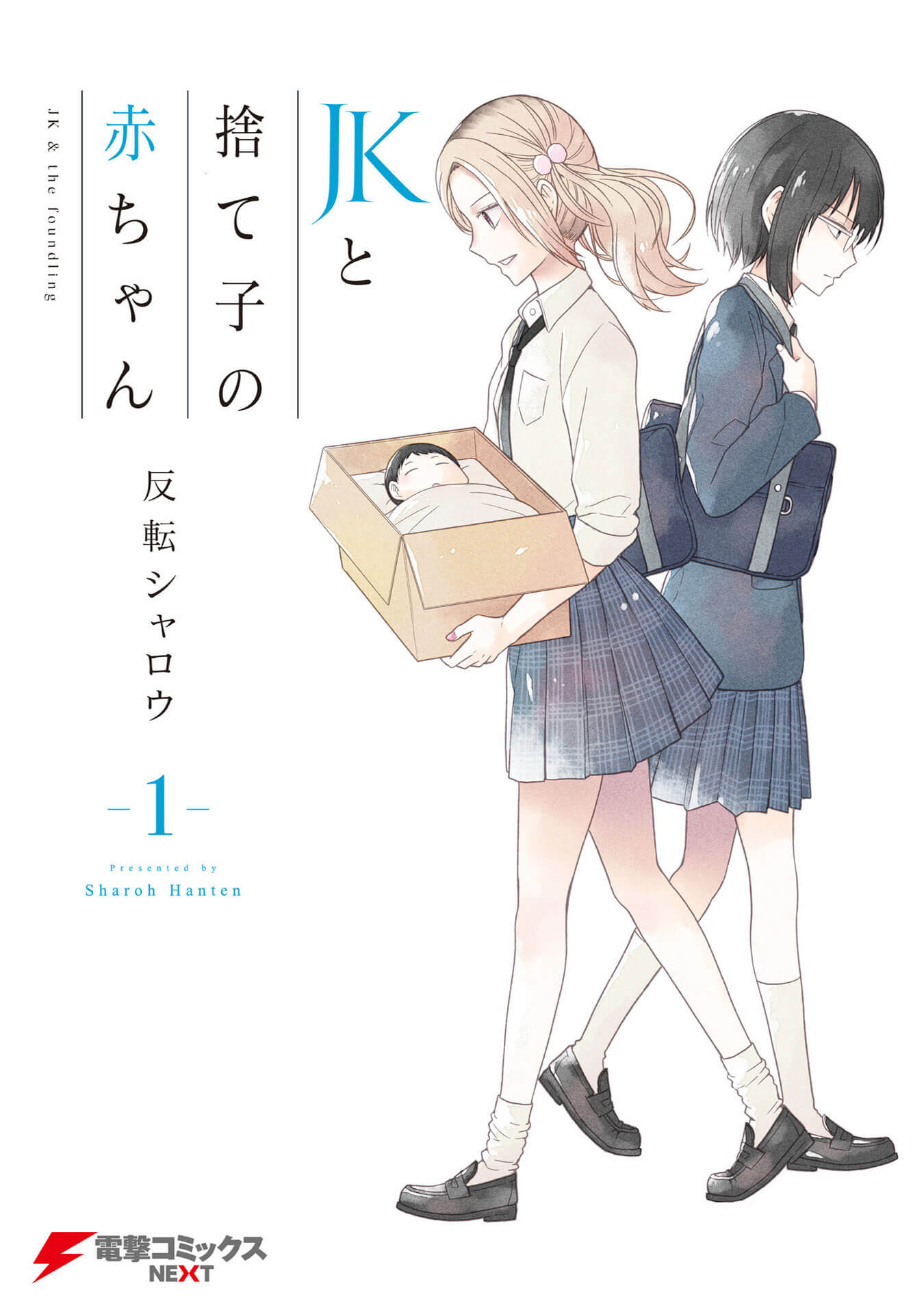 JK to Sutego no Aka-chan Volume 1 Extras 第1页