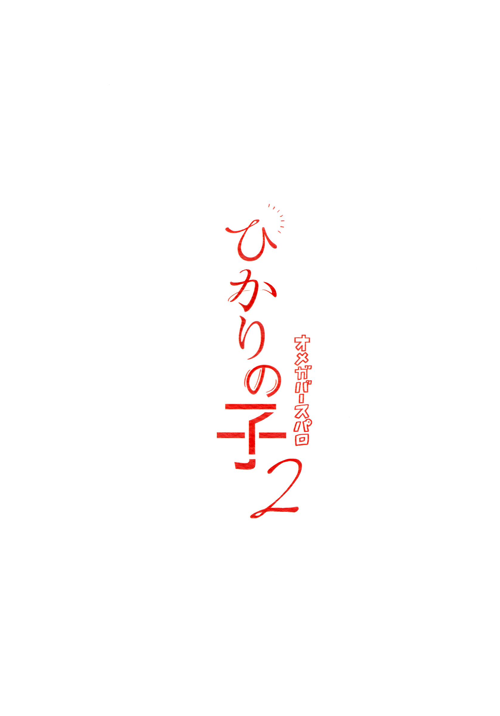 Haikyu!! - Hikari no Ko (Doujinshi) Ch. 2 第20页
