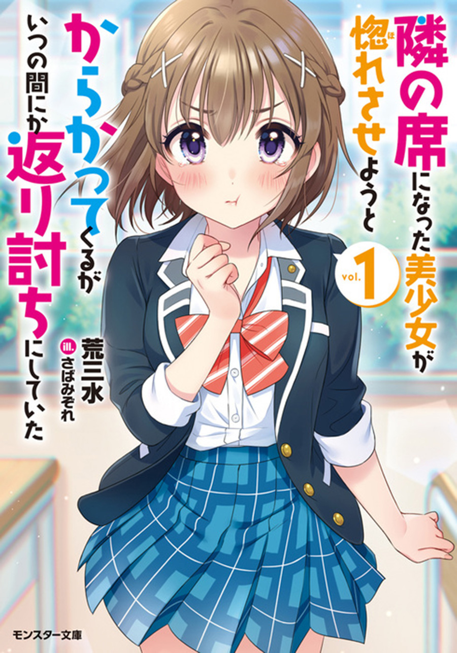 Tonari no Seki ni Natta Bishoujo ga Horesaseyou to Karakattekuru ga Itsunomanika Kaeriuchi ni Shiteita 第1页