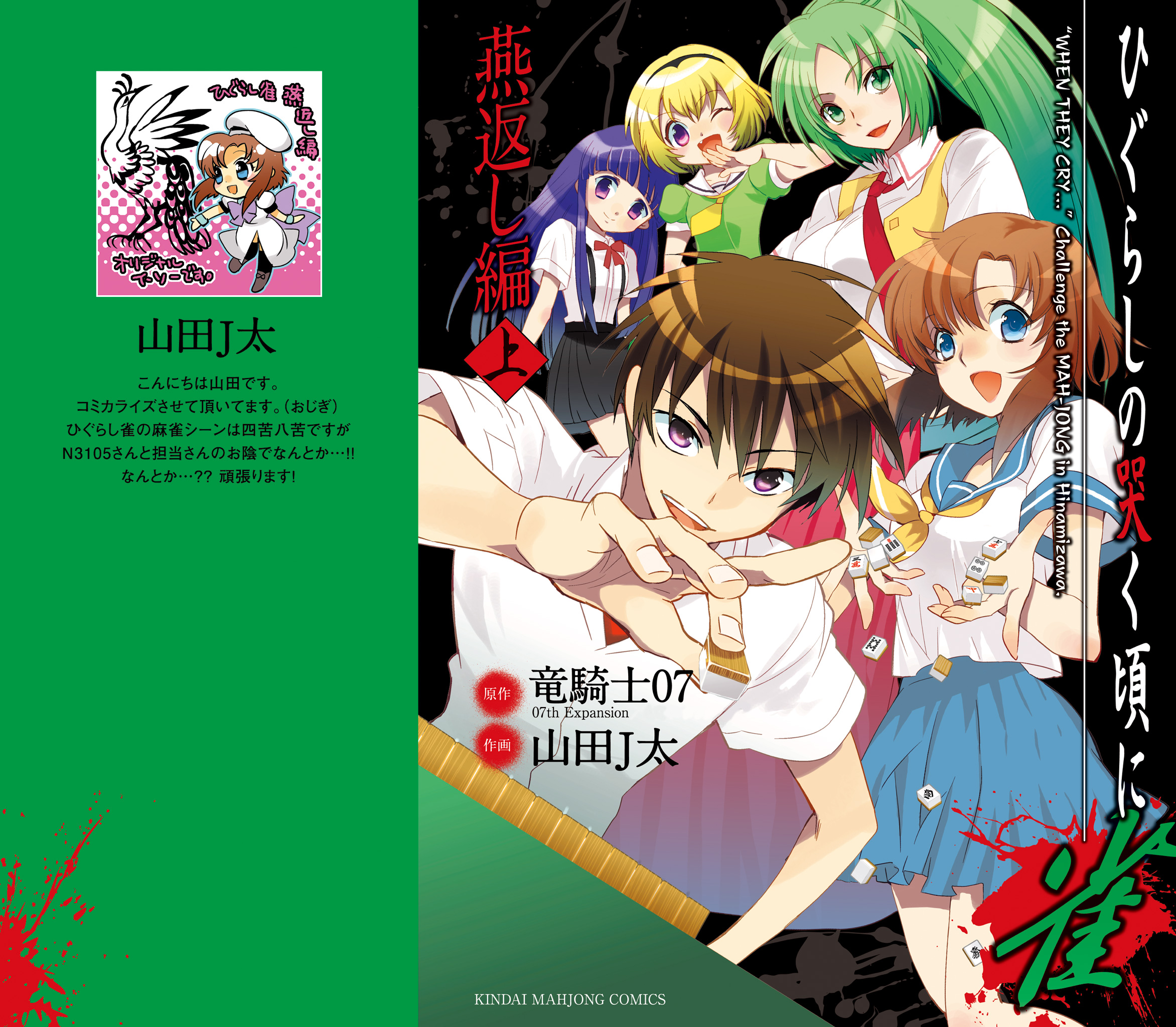 Higurashi When They Cry Mahjong: Tile Swapping Arc 第1页