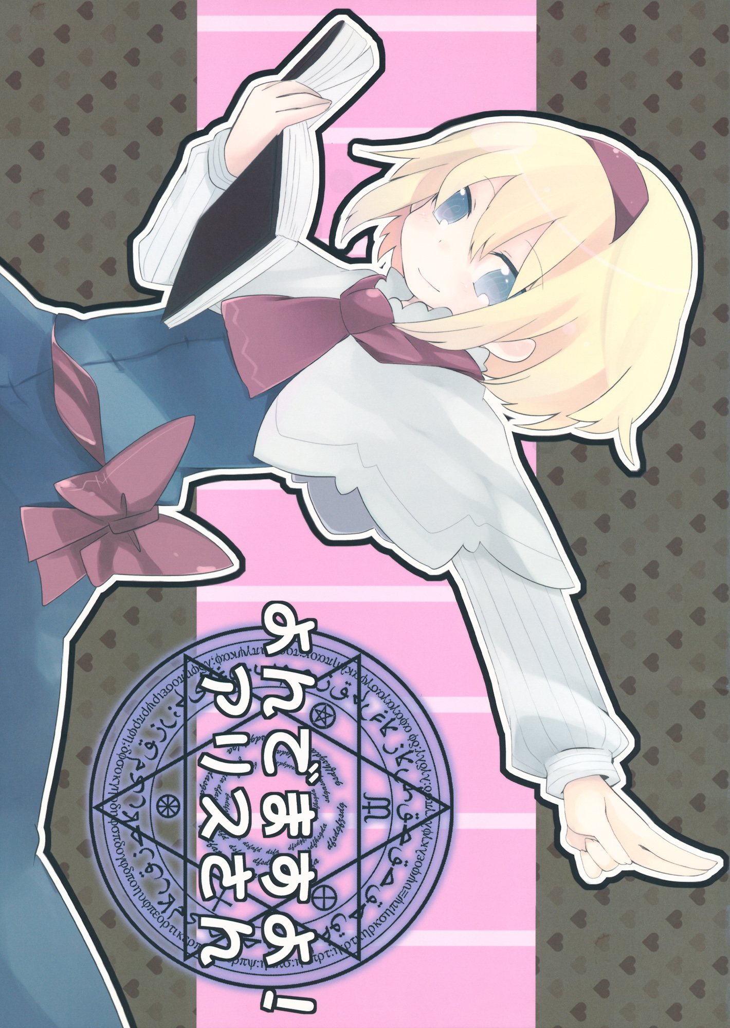 Touhou - Yondemasu yo! Alice-san (Doujinshi) 第1页