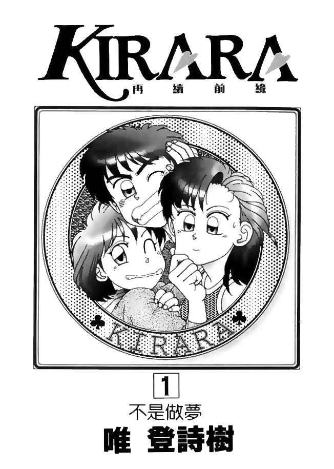 Kirara Vol. 1 Ch. 1 第2页