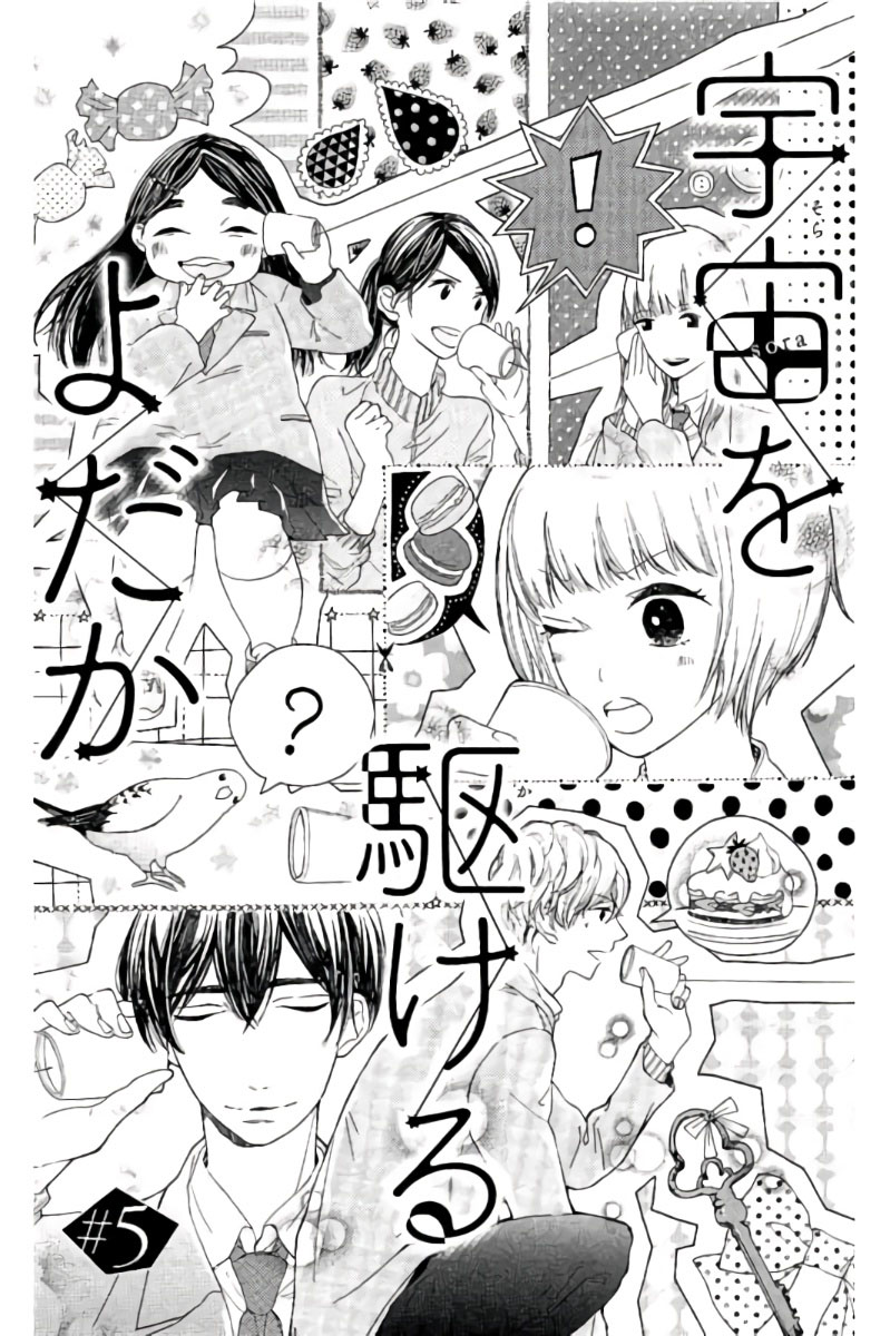Uchuu o Kakeru Yodaka Vol. 1 Ch. 5 第1页