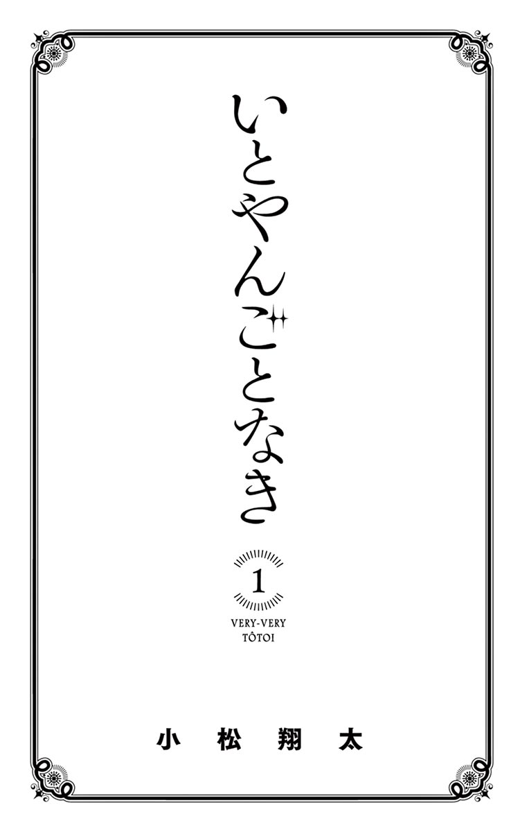 Itoyan Goto Naki 第2页