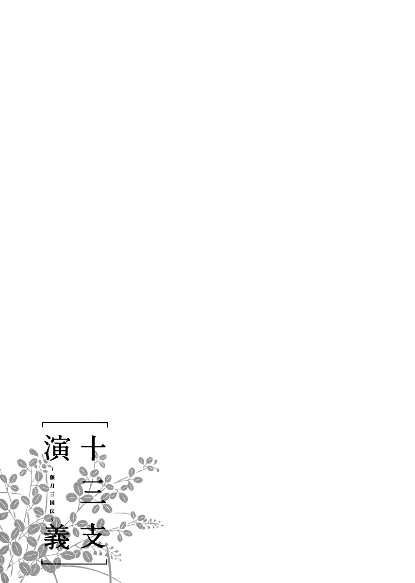 Juuza Engi ~Engetsu Sangokuden~ Vol. 1 Ch. 3 第3页