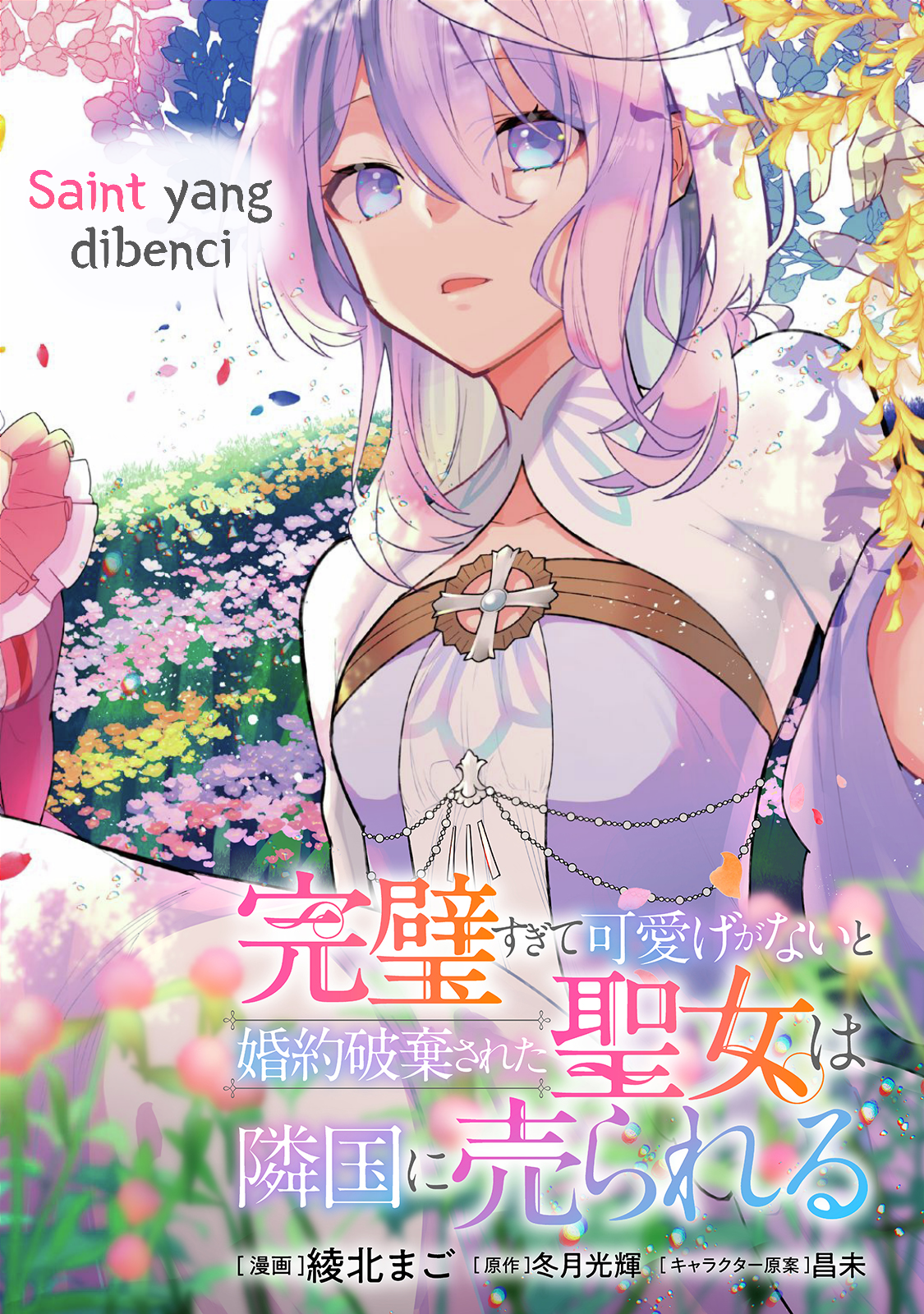 Kanpeki Sugite Kawaige ga Nai to Kon'yaku Haki Sareta Seijo wa Ringoku ni Urareru Seorang Saint yang tidak tertawa 第3页
