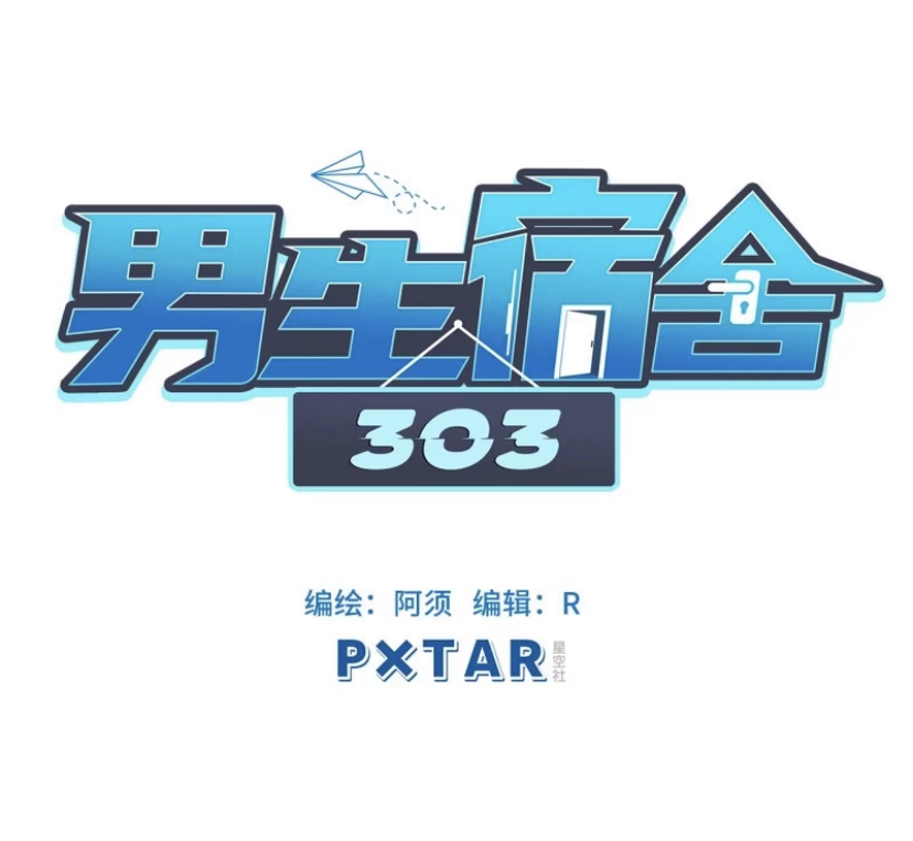 Boy's Dormitory 303 Ch. 1 第3页