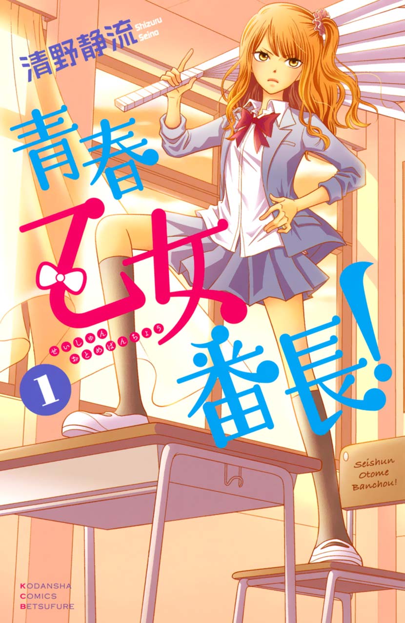 Seishun Otome Banchou! 第5页