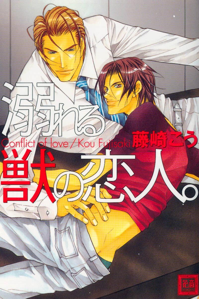 Oboreru Kemono no Koibito 第1页