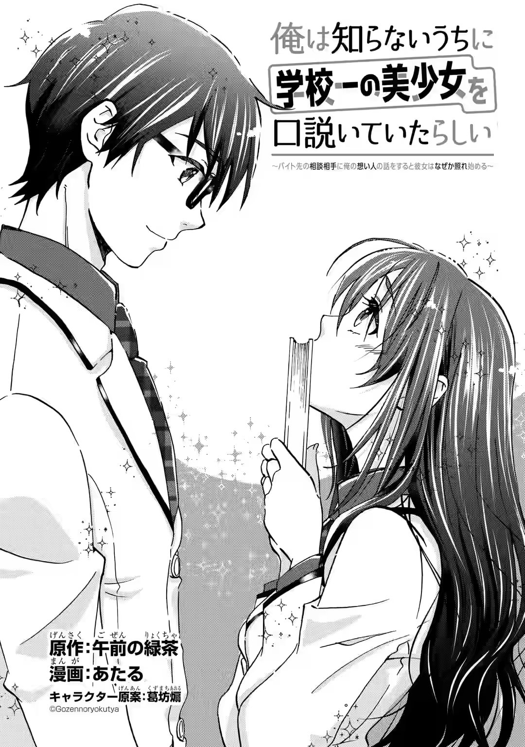 Ore wa Shiranai Uchi ni Gakkouichi no Bishoujo wo Kudoiteita Rashii: Baito-saki no Soudan Aite ni Ore no Omoibito no Hanashi wo Suru to Kanojo wa Nazeka Terehajimeru Vol. 1 Ch. 3 第3页