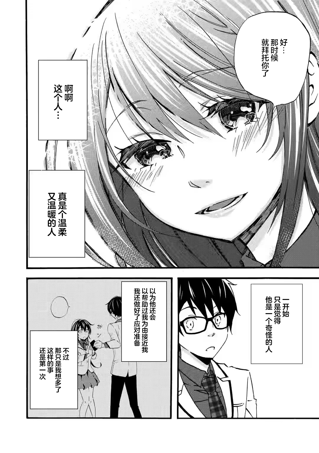 Ore wa Shiranai Uchi ni Gakkouichi no Bishoujo wo Kudoiteita Rashii: Baito-saki no Soudan Aite ni Ore no Omoibito no Hanashi wo Suru to Kanojo wa Nazeka Terehajimeru Vol. 1 Ch. 3 第30页