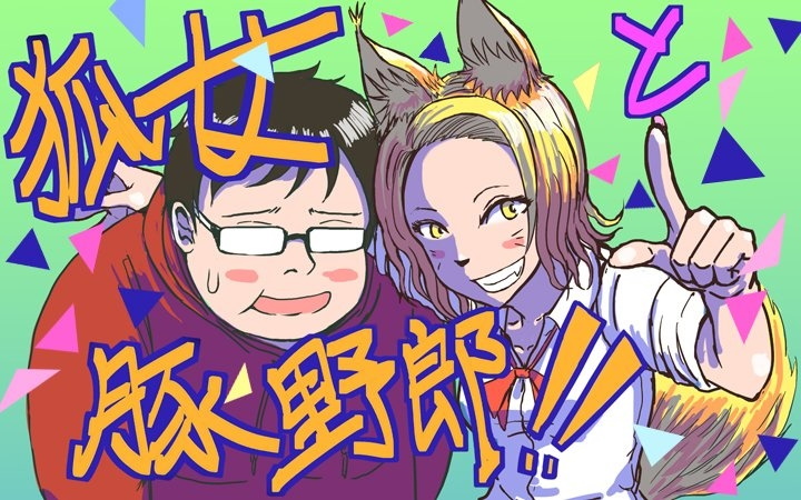 A fox woman and a pig guy!! 第1页