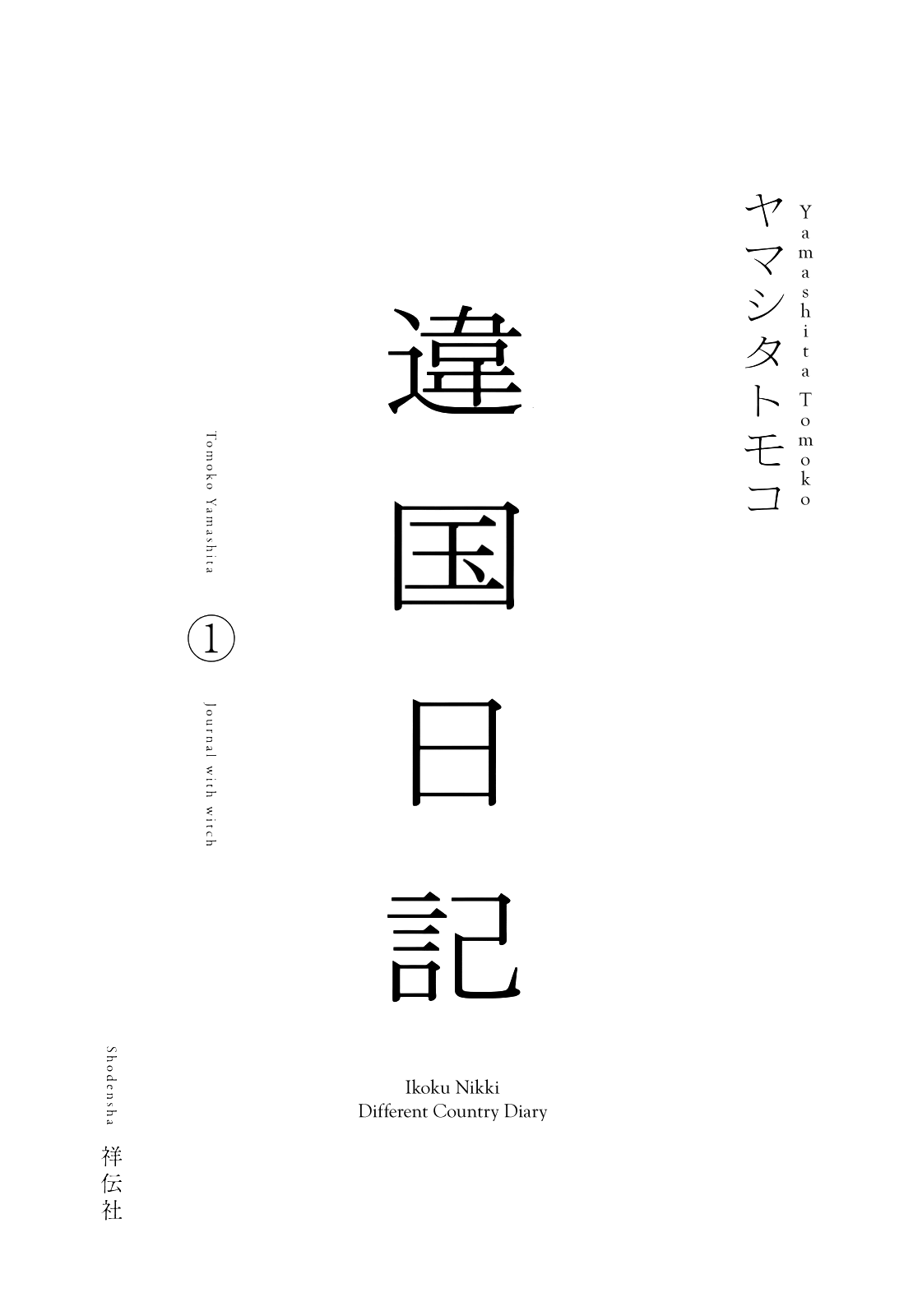 Ikoku Nikki Vol. 1 Ch. 1 第4页