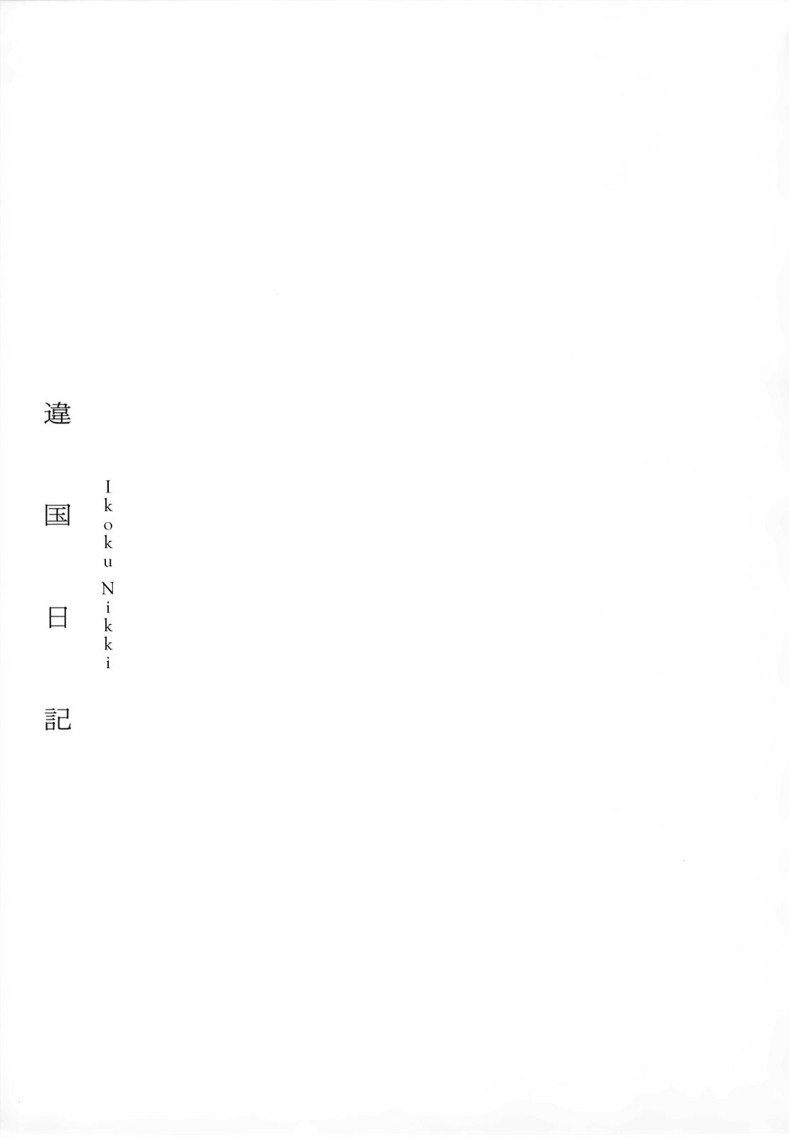 Ikoku Nikki Vol. 1 Ch. 1 第43页