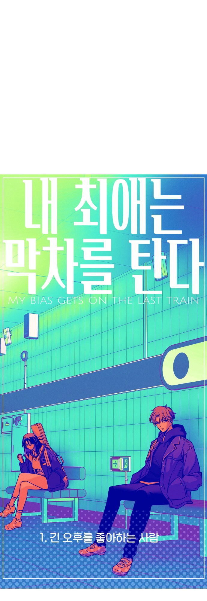 Nae Choeae neun Makcha reul Tanda Un fan di Long Afternoon 第9页