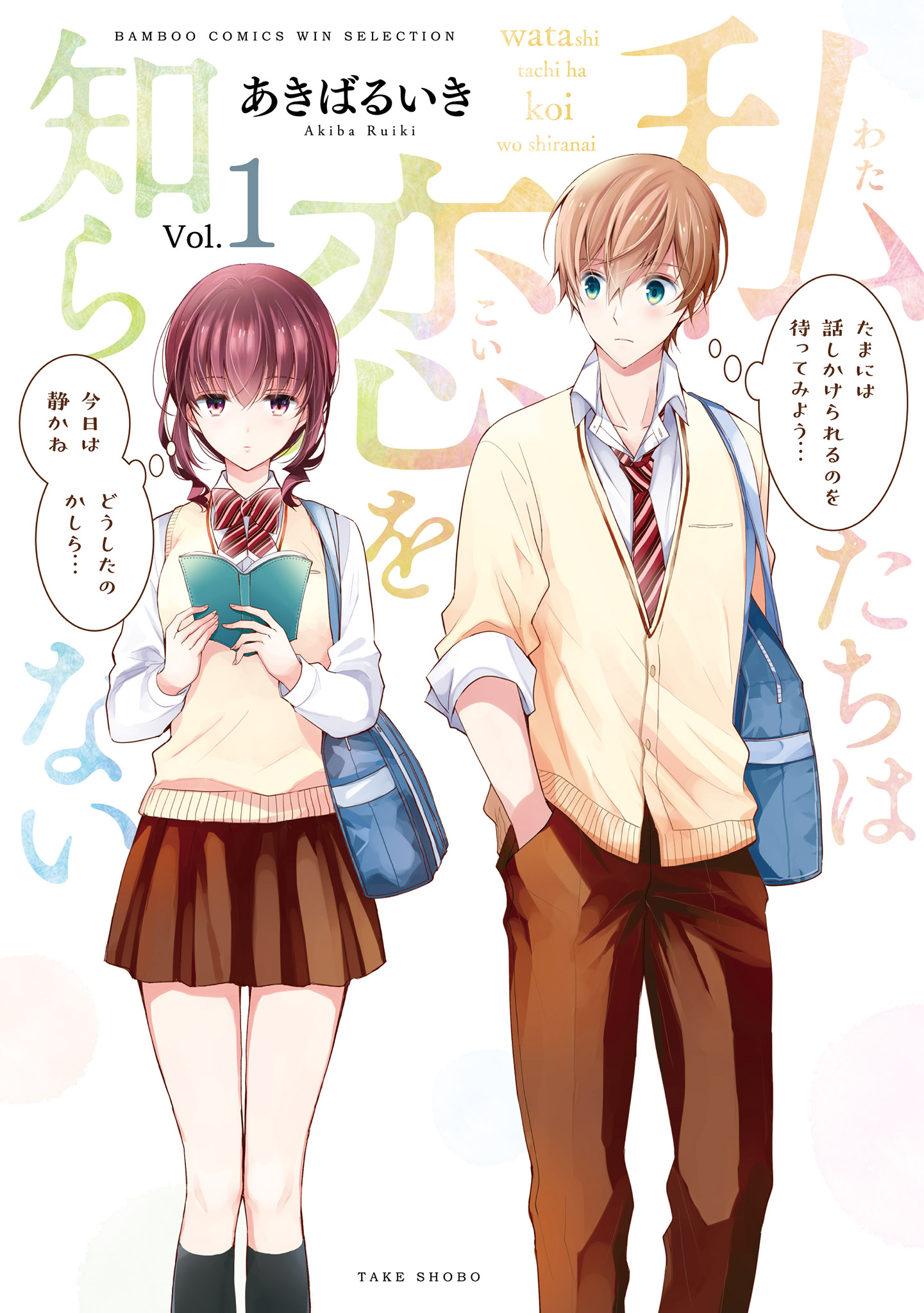 Watashitachi wa Koi wo Shiranai Não Sabemos Nada Sobre o Amor 第1页