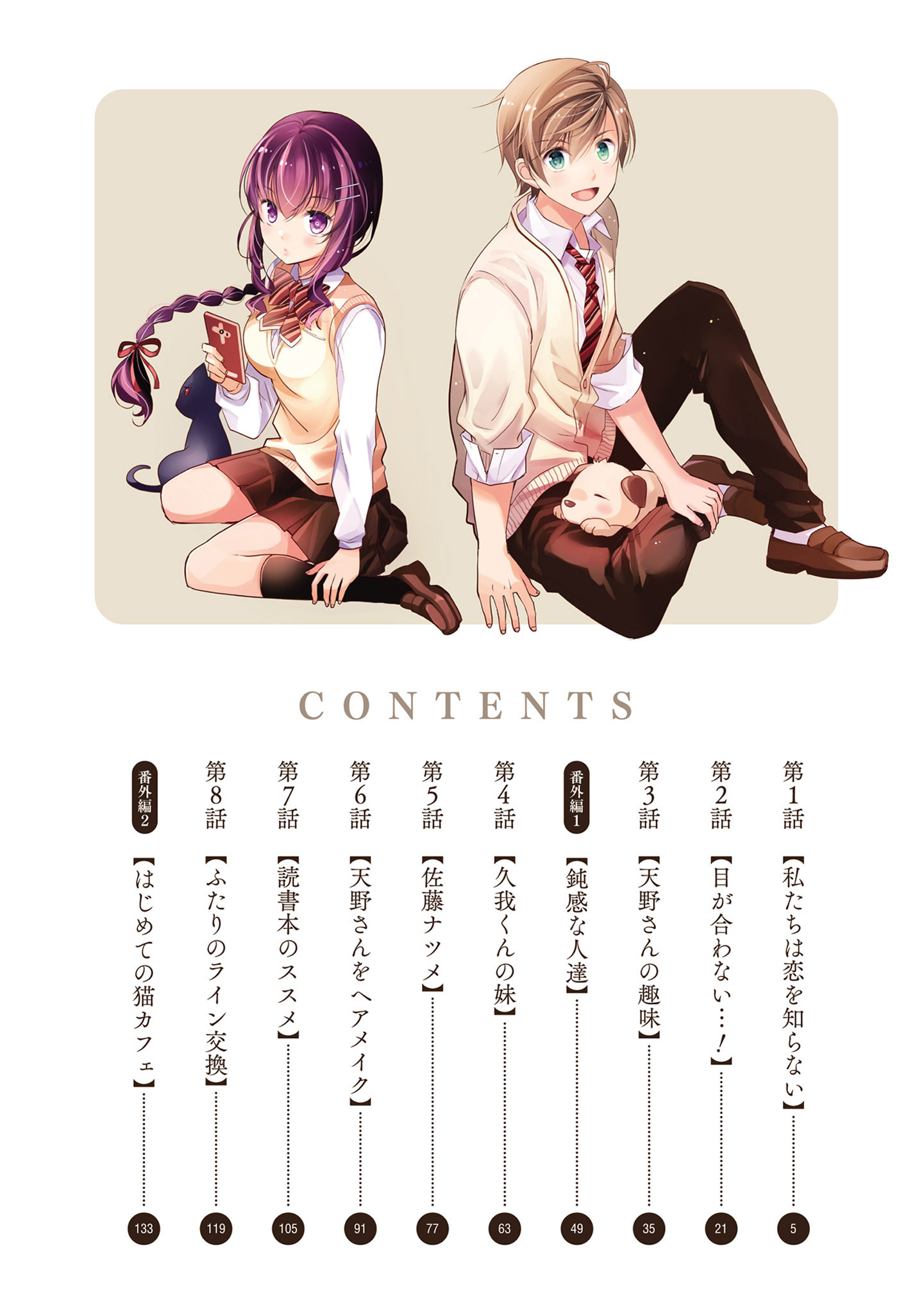Watashitachi wa Koi wo Shiranai Não Sabemos Nada Sobre o Amor 第4页