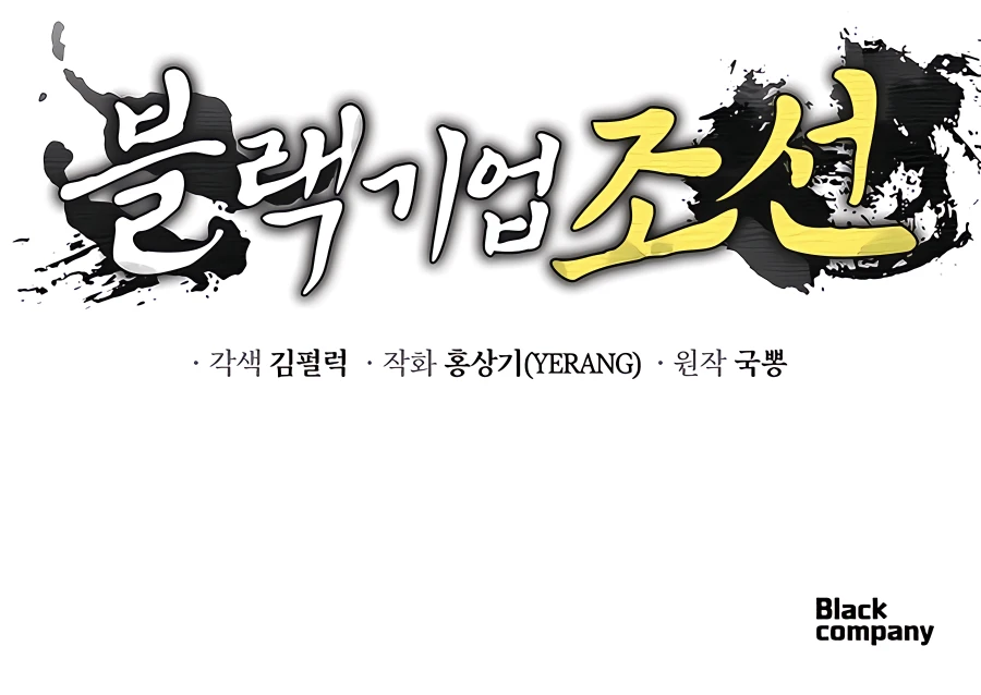 Black Corporation: Joseon Ch. 4 第60页
