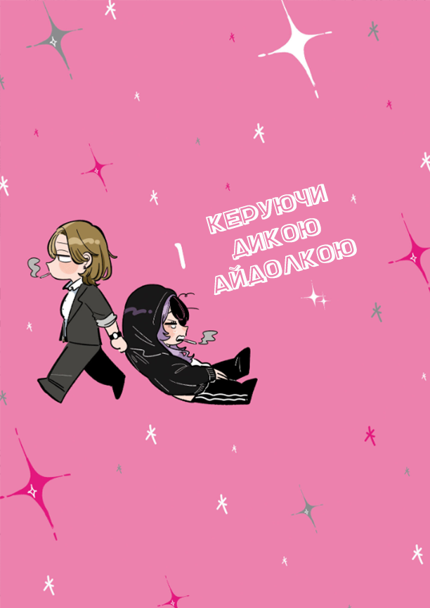 Yabai Idol no Manager ni Nacchatta Hanashi 第8页