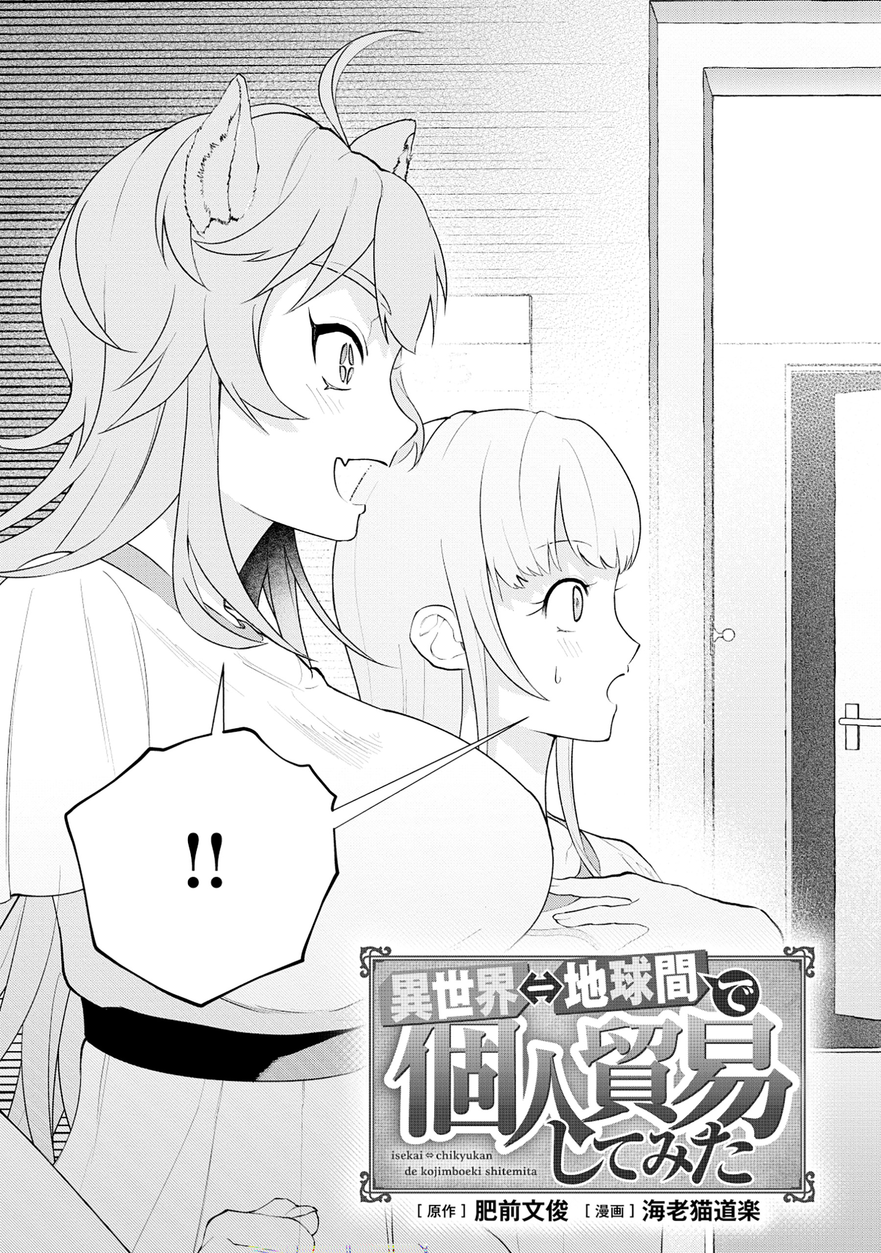 Isekai Chikyuu kan de Kojin Boueki Shite Mita Vol. 1 Ch. 3.1 第5页