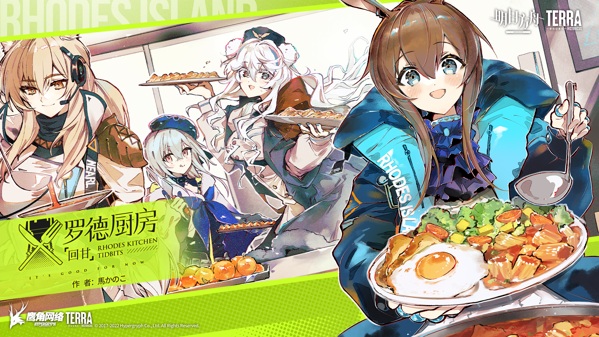 Arknights: Rhodes Kitchen -TIDBITS- 第1页