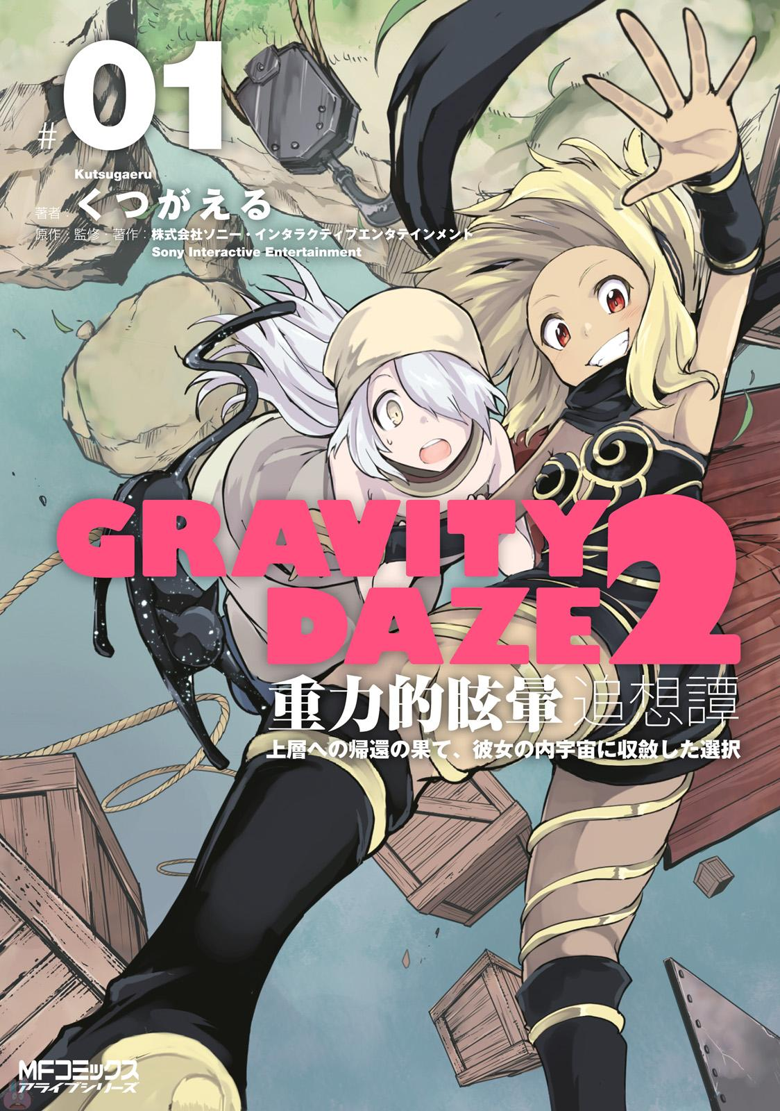 Gravity Daze 2: Juuryoku-teki Memai Tsuisoutan 第1页