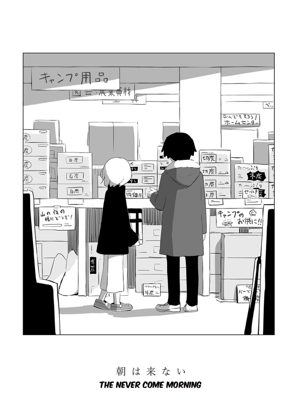 Asa wa Konai 第1页