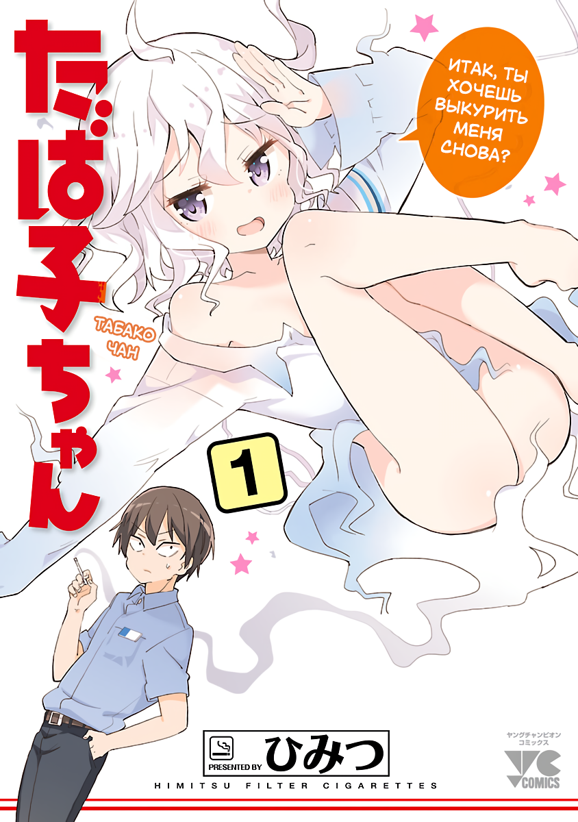 Tabako-chan Первая сигарета: Асано-кун не может остановиться 第1页