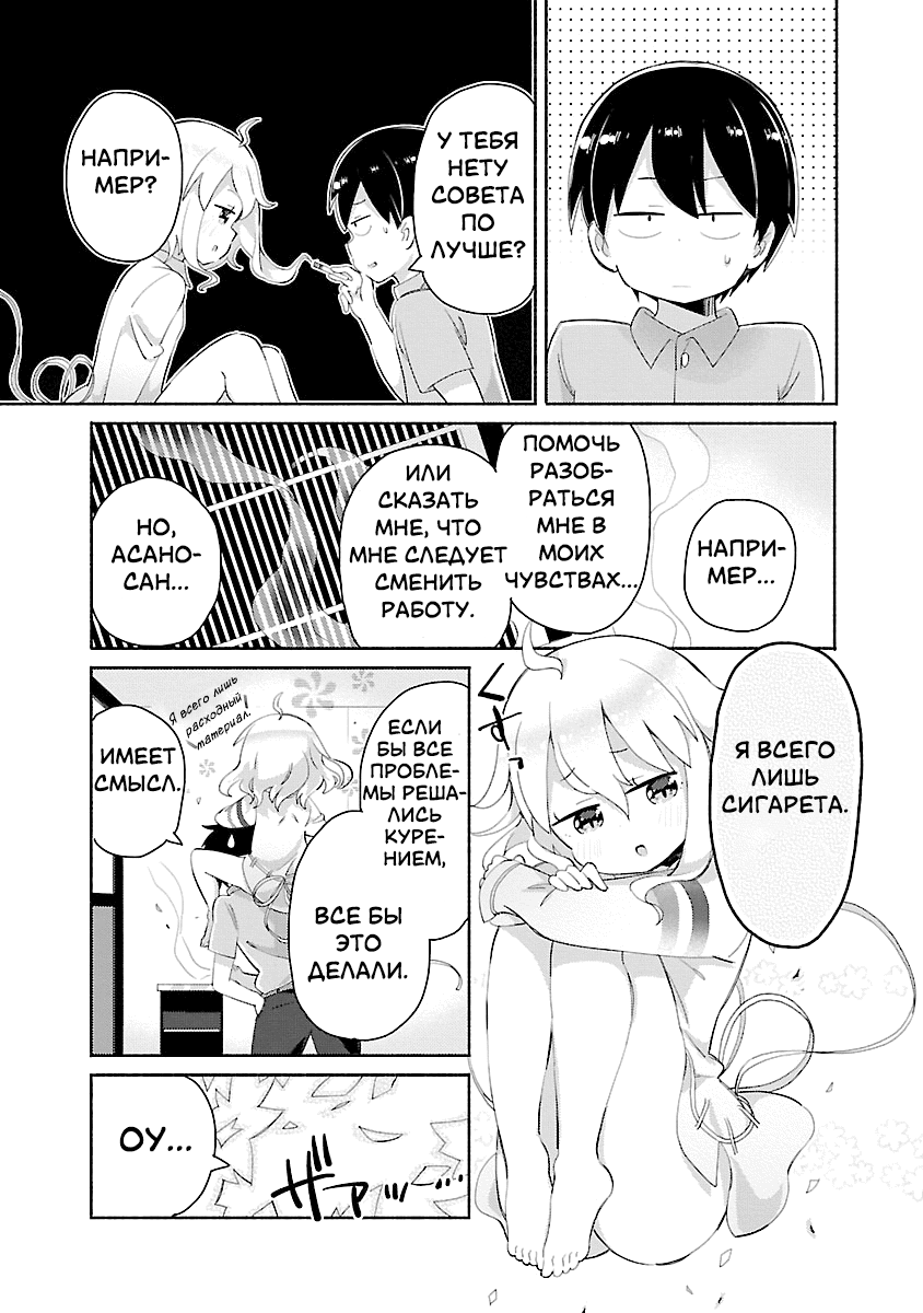 Tabako-chan Первая сигарета: Асано-кун не может остановиться 第11页
