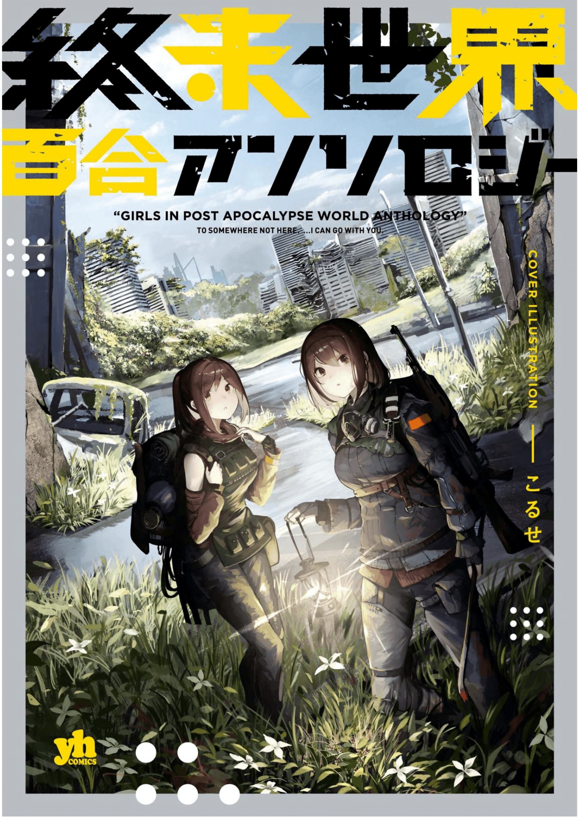 Shuumatsu Sekai Yuri Anthology Предисловие 第1页