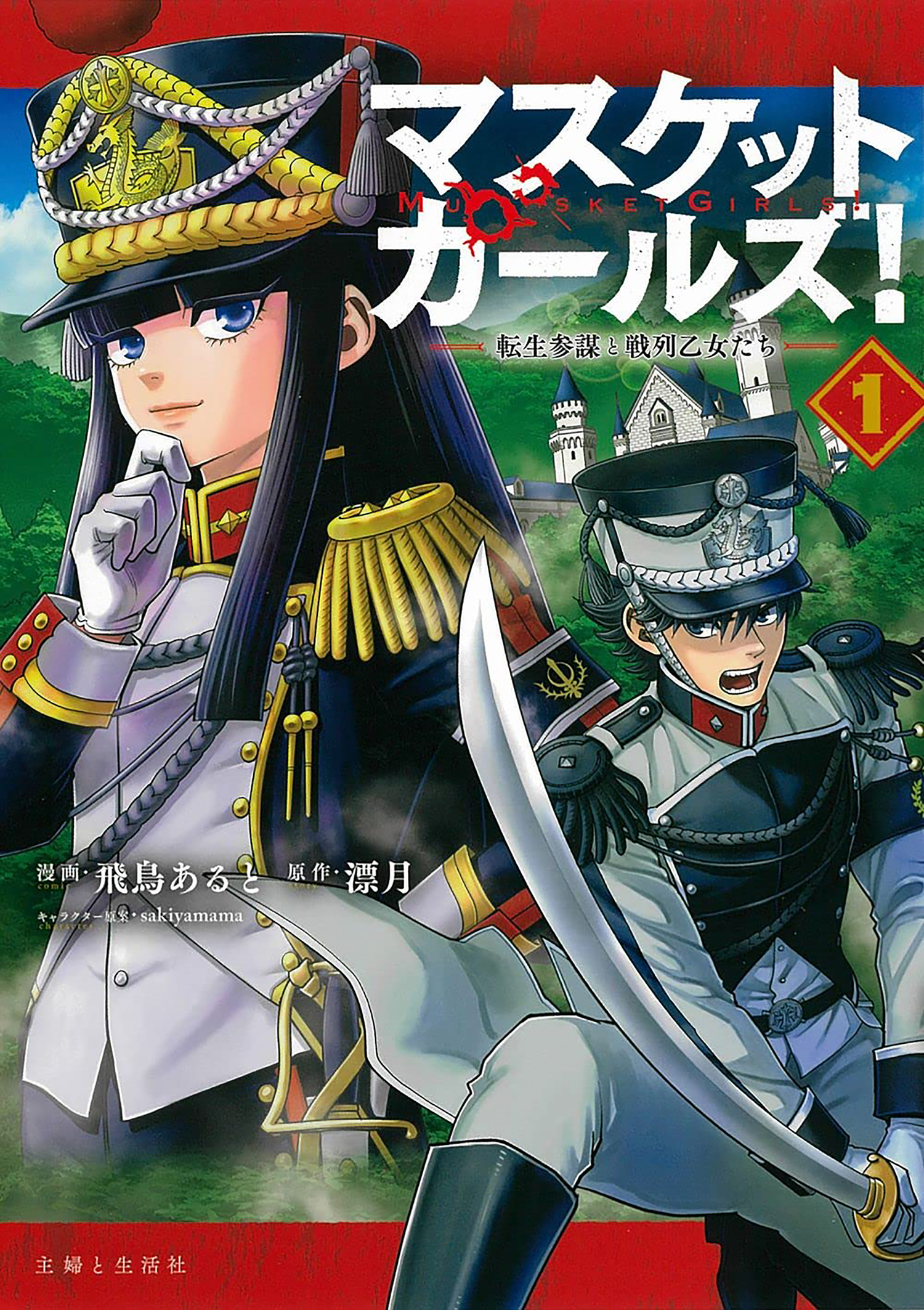 Musket Girls! ~Tensei Sanbou to Senretsu Otome-tachi~ La Première Tâche De L'officier D'état-major Qu'on Surnomme Le Faucheur ! 第2页