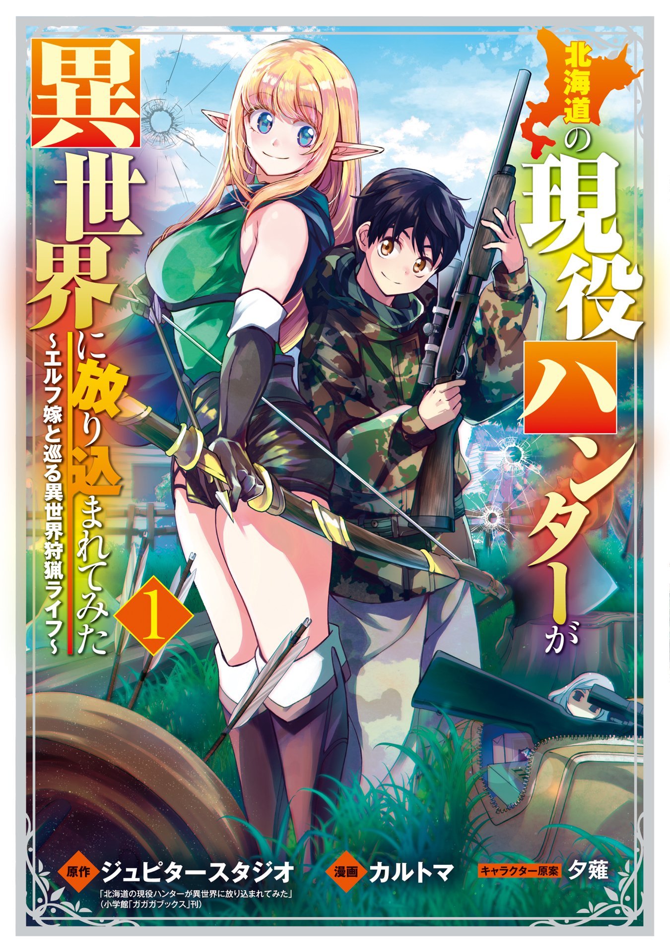 Hokkaidou no Gen'eki Hunter ga Isekai ni Hourikomarete Mita ~Elf Yome to Meguru Isekai Shuryou Life~ Vol. 1 Ch. 1 第1页