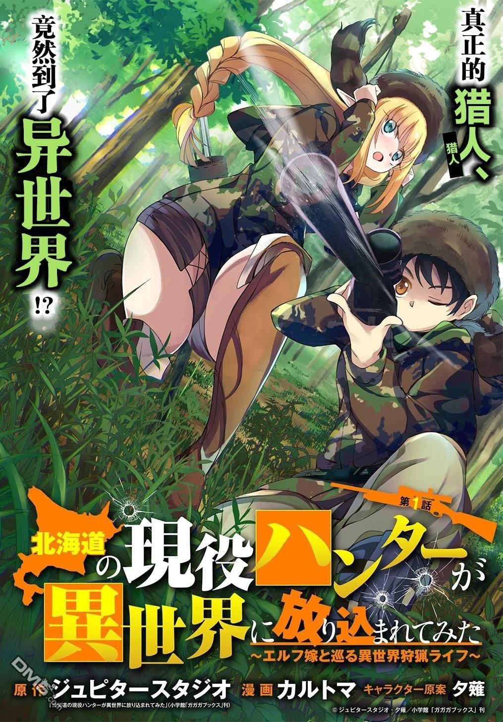 Hokkaidou no Gen'eki Hunter ga Isekai ni Hourikomarete Mita ~Elf Yome to Meguru Isekai Shuryou Life~ Vol. 1 Ch. 1 第4页