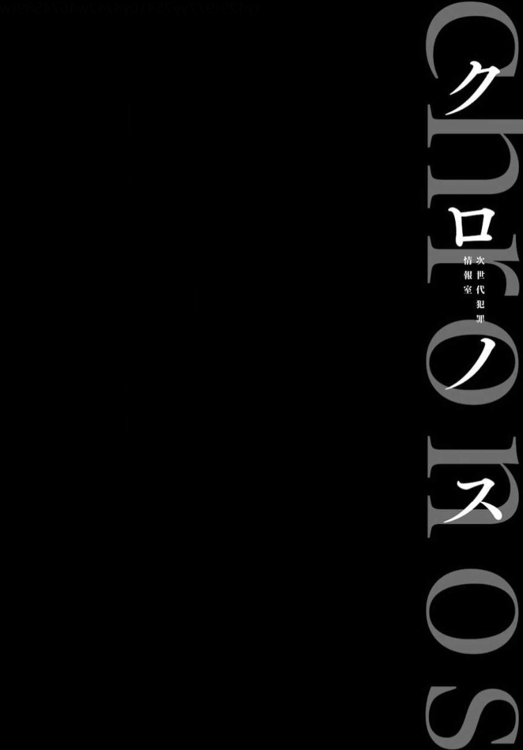 Chronos - Jiseidai Hanzai Jouhoushitsu Speculations 第3页