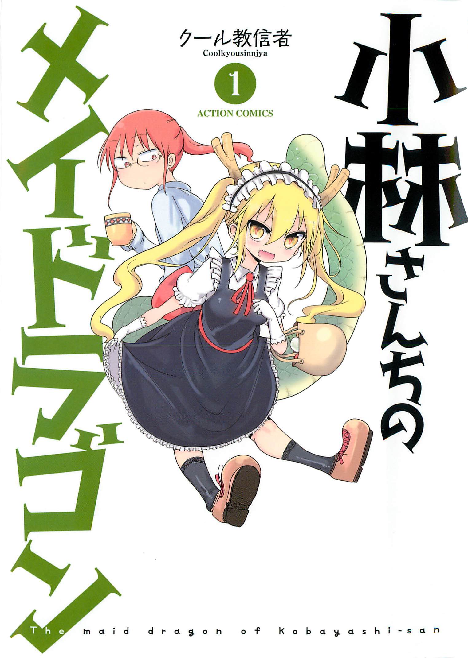 Kobayashi-san Chi no Maid Dragon Tooru e Kobayashi-san 第1页