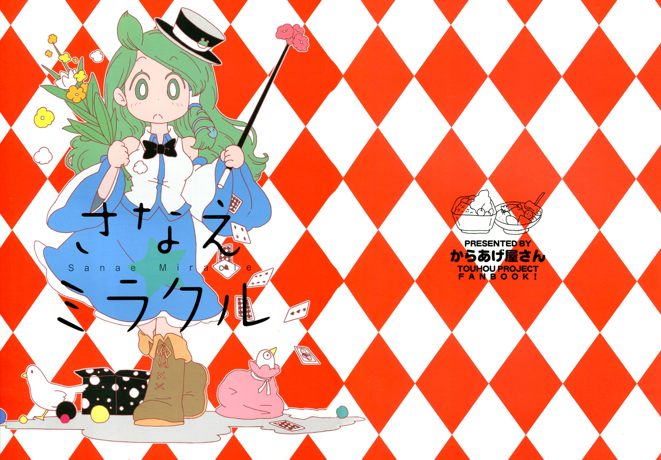Touhou - Sanae Miracle (Doujinshi) 第1页