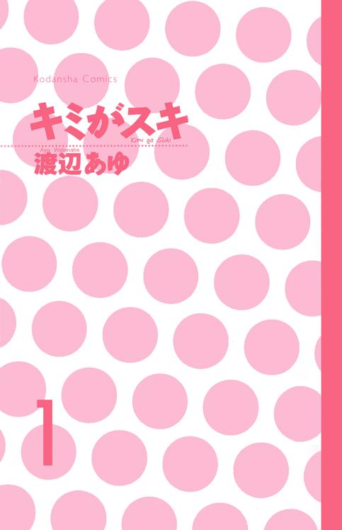 Kimi ga Suki Vol. 1 Ch. 1 第3页