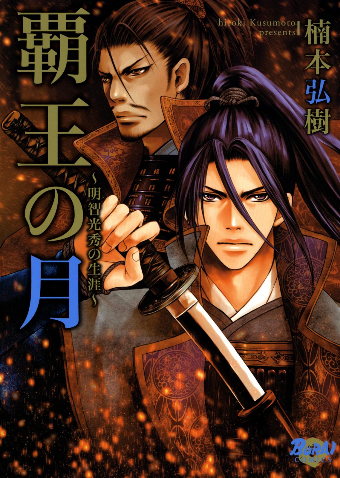 Haou no Tsuki - Akechi Mitsuhide Shougai 第1页