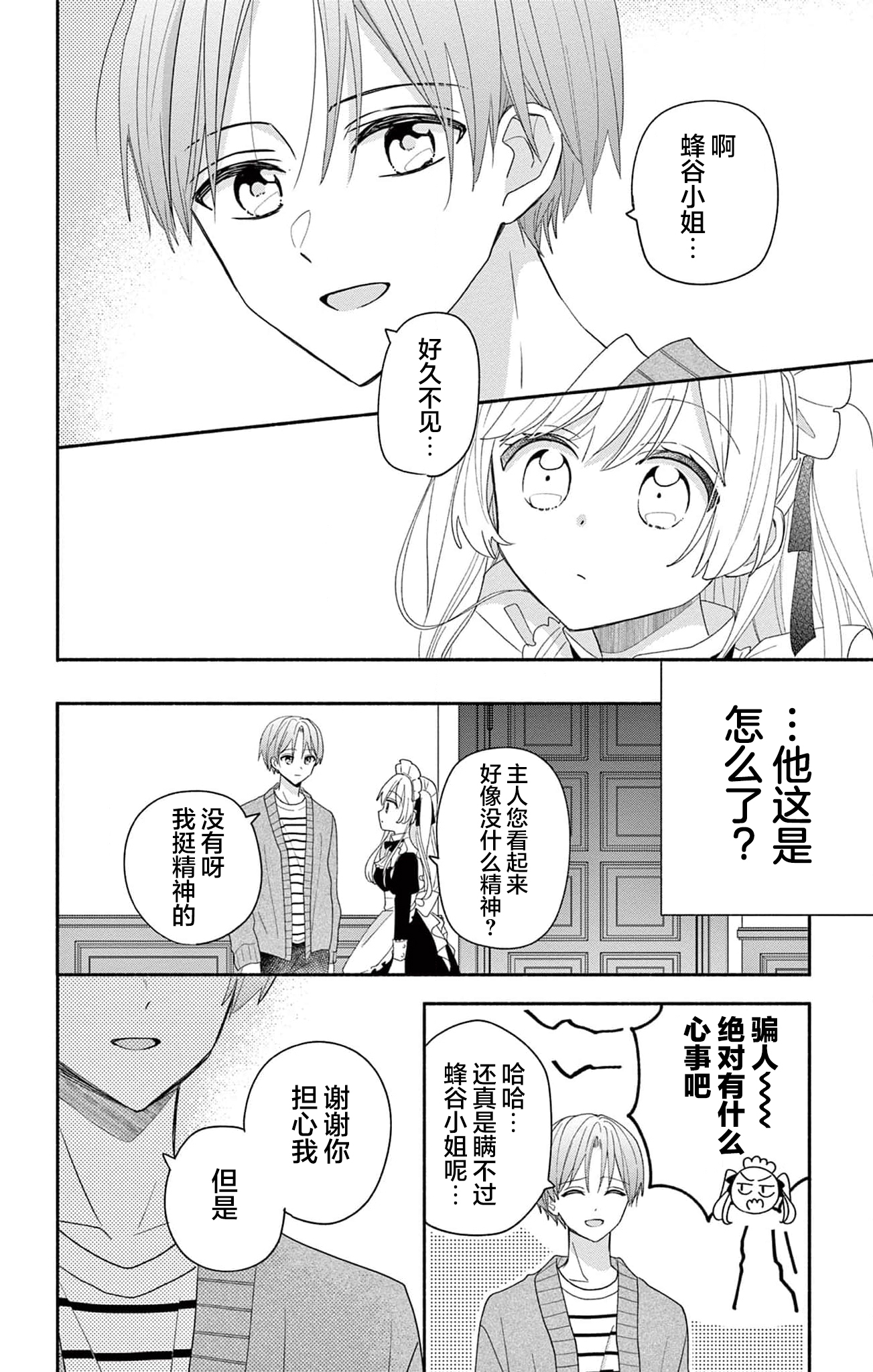 Maid wa Koisuru Hachiya-kun Vol. 2 Ch. 6 第30页