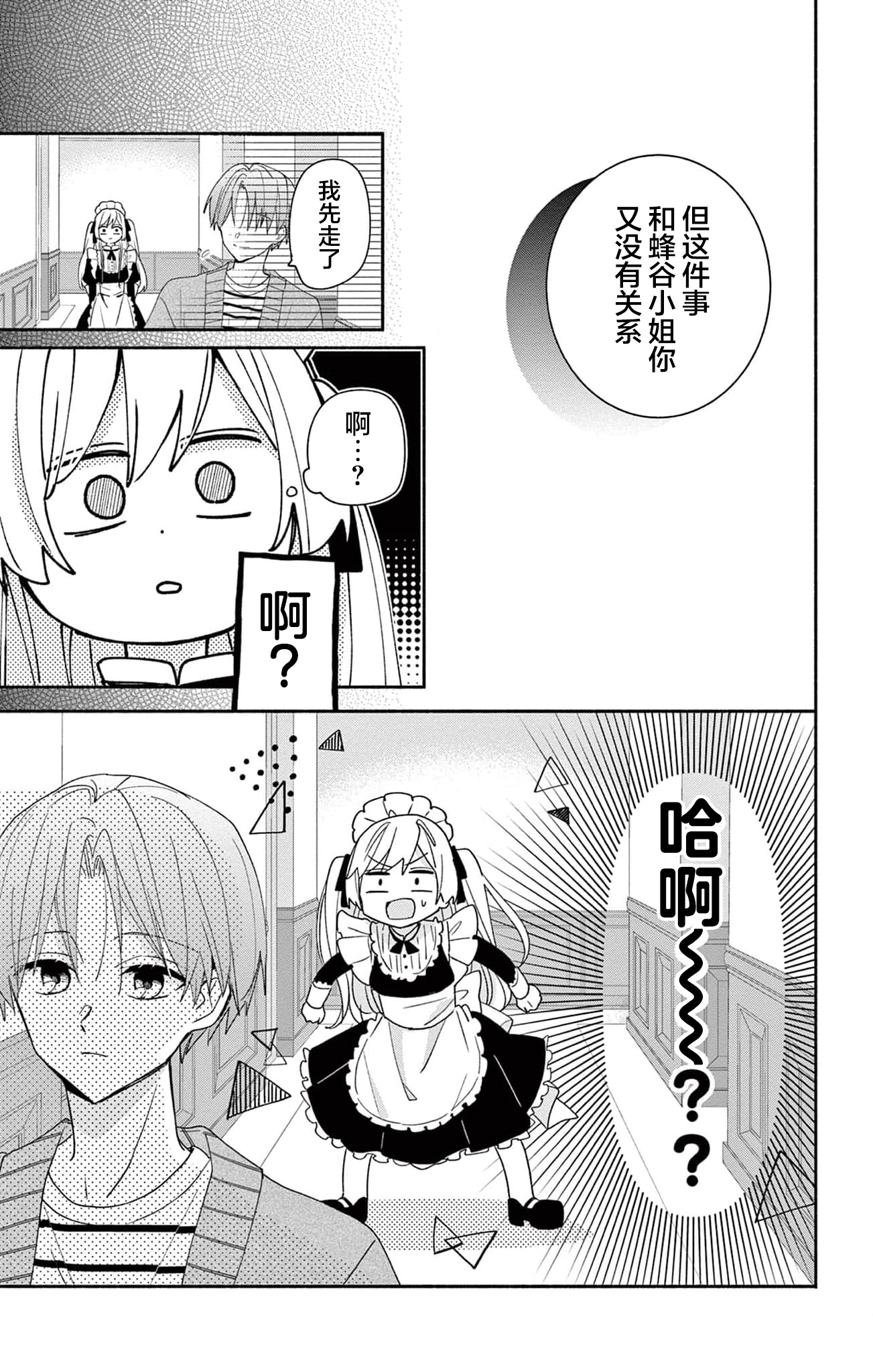 Maid wa Koisuru Hachiya-kun Vol. 2 Ch. 6 第31页