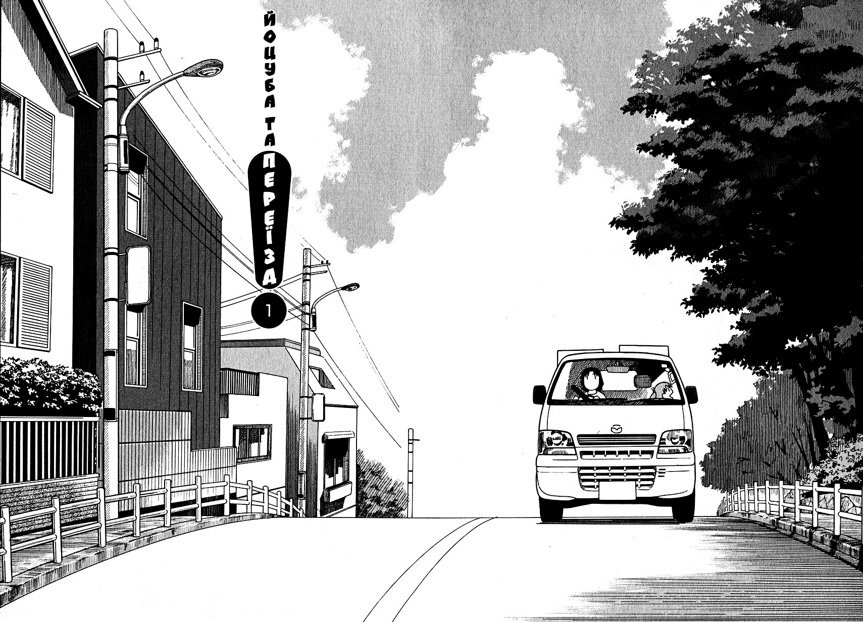 Yotsuba to! Йоцуба і переїзд! 第4页