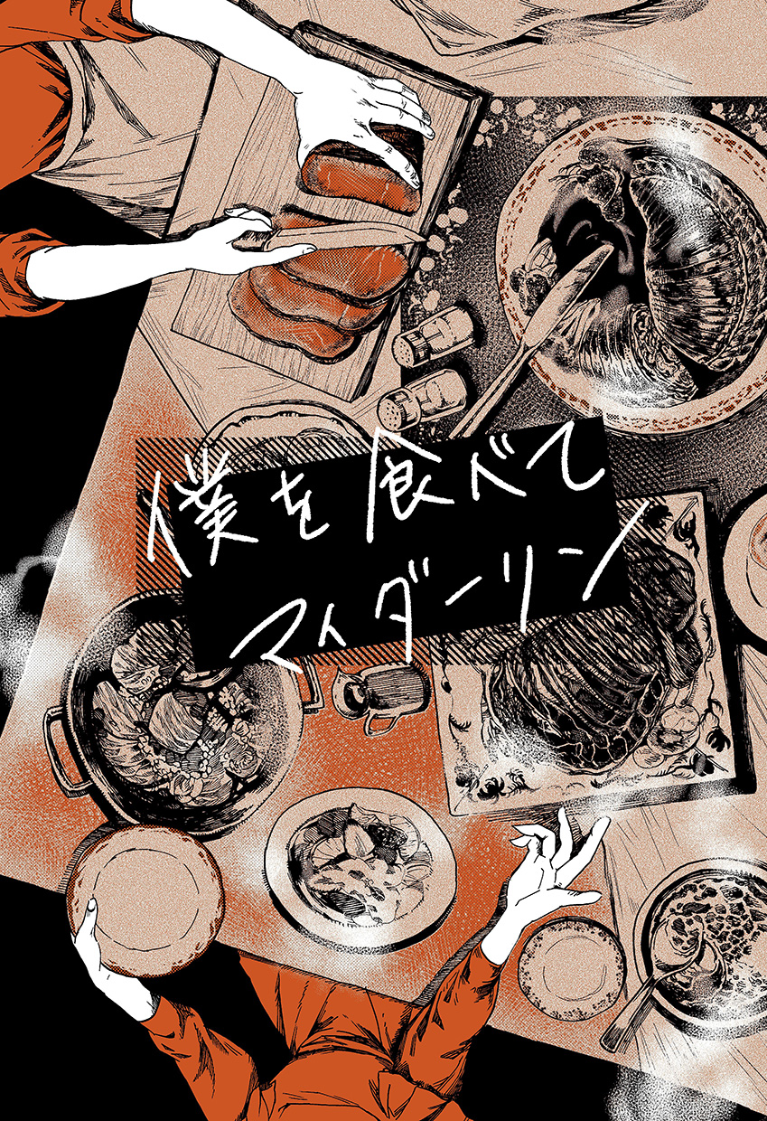 Boku o Tabete My Darling 第1页