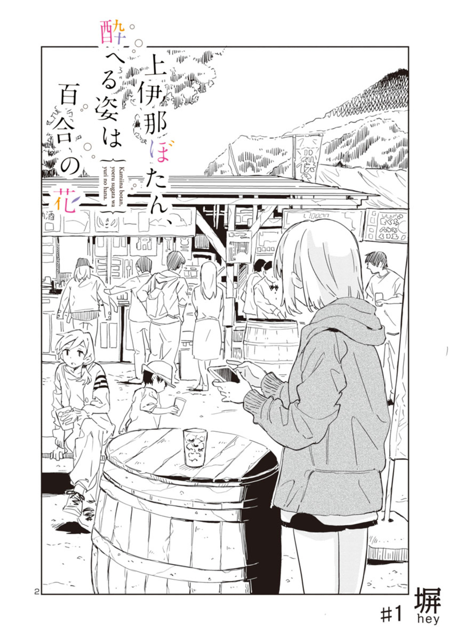 Kamiina Botan, Yoeru Sugata wa Yuri no Hana. 第3页