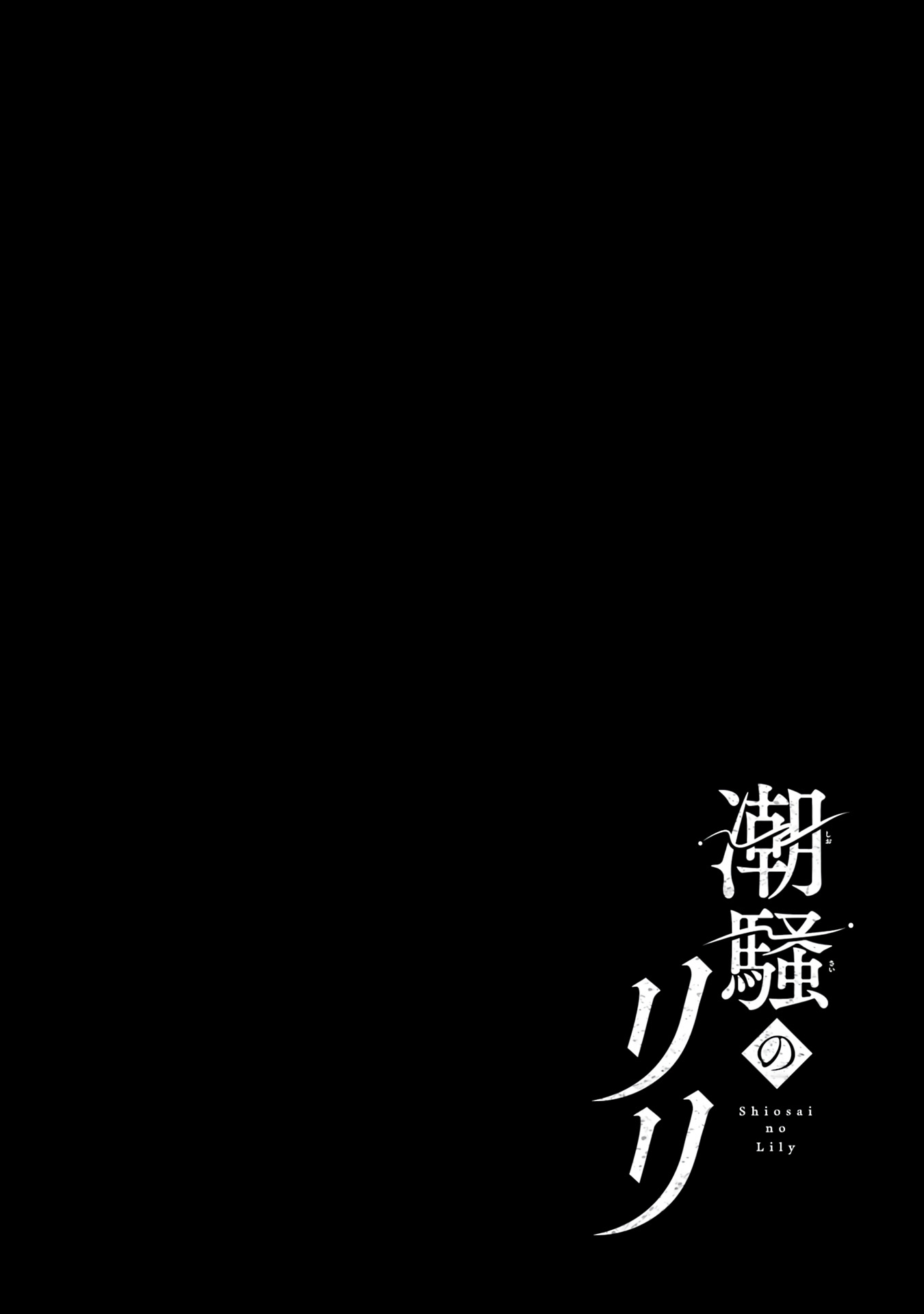 Shiosai no Lily 第2页