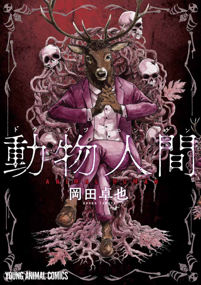 Doubutsu Ningen Vol. 1 Ch. 1 第2页