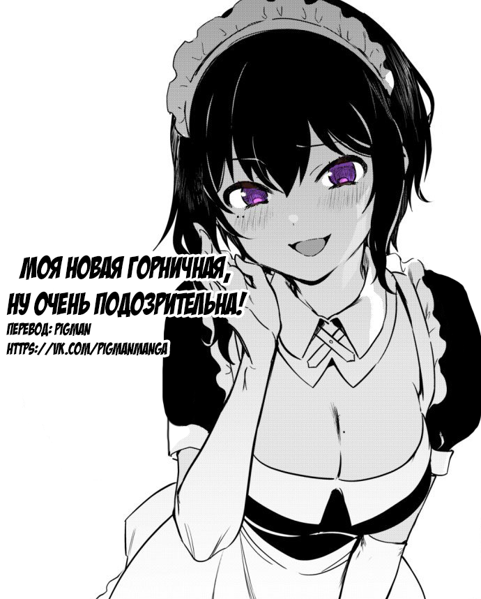 The Maid I Hired Recently Is Mysterious (Webcomic) 第1页