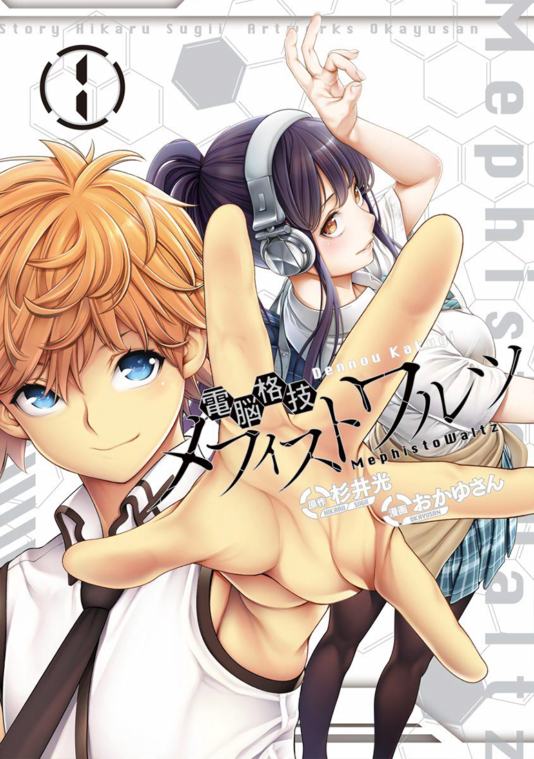 Dennou Kakugi Mephisto Waltz В его руках всё ещё осталась надежда!! 第1页